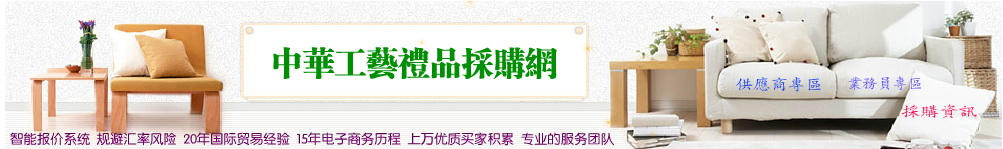 中华工艺礼品采购网